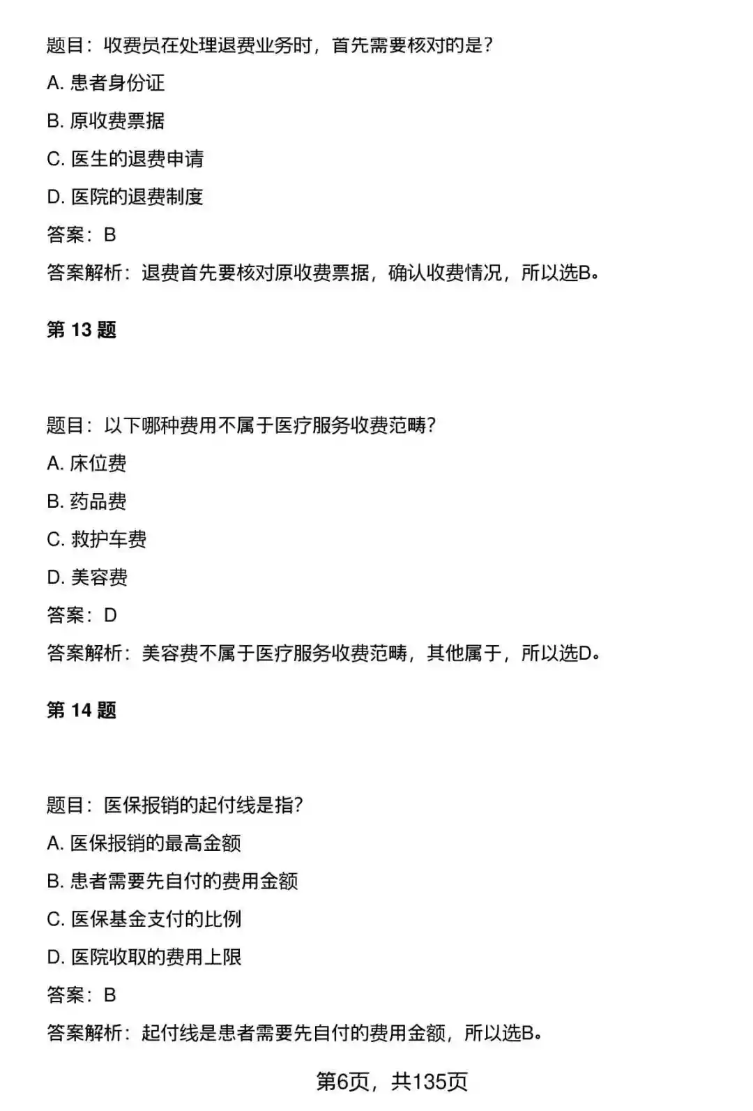370道医院医疗系统收费员笔试题库及答案
