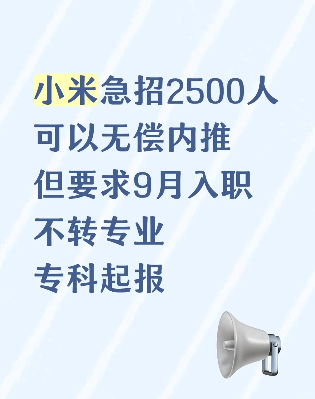 小米急招2500人，专科起报！