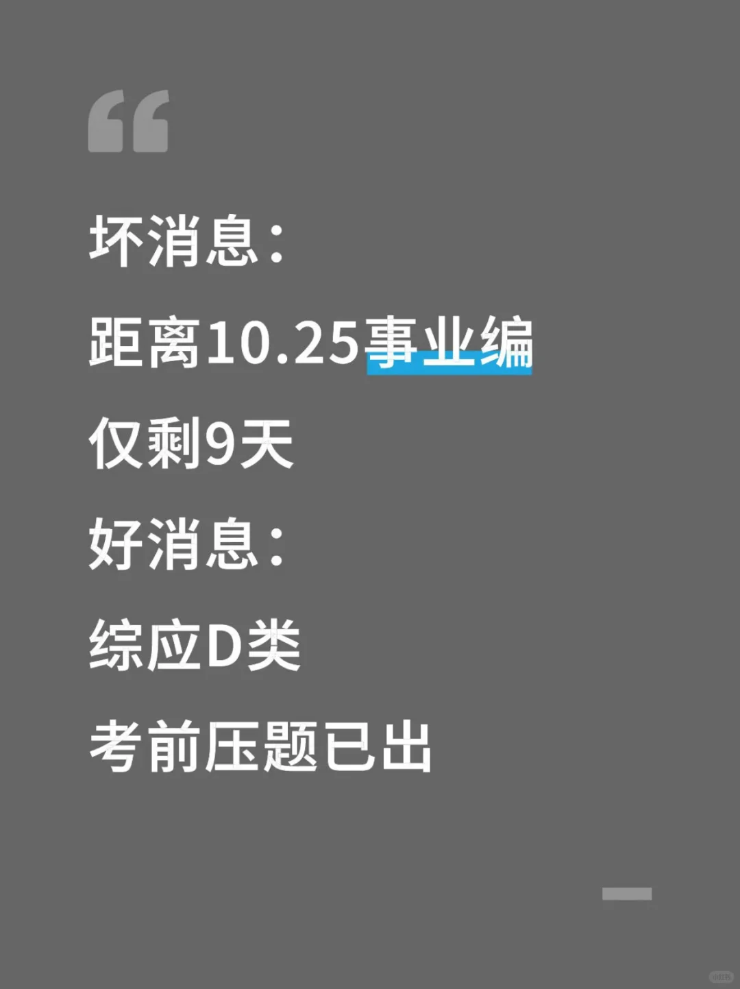 10.25综应D类考前压题已出，背完保底120分