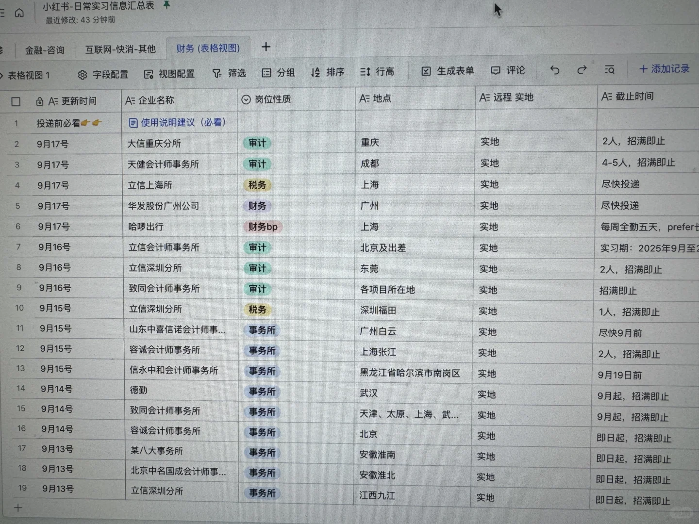 《保姆级实习信息表｜日更大厂急招，一键投递
