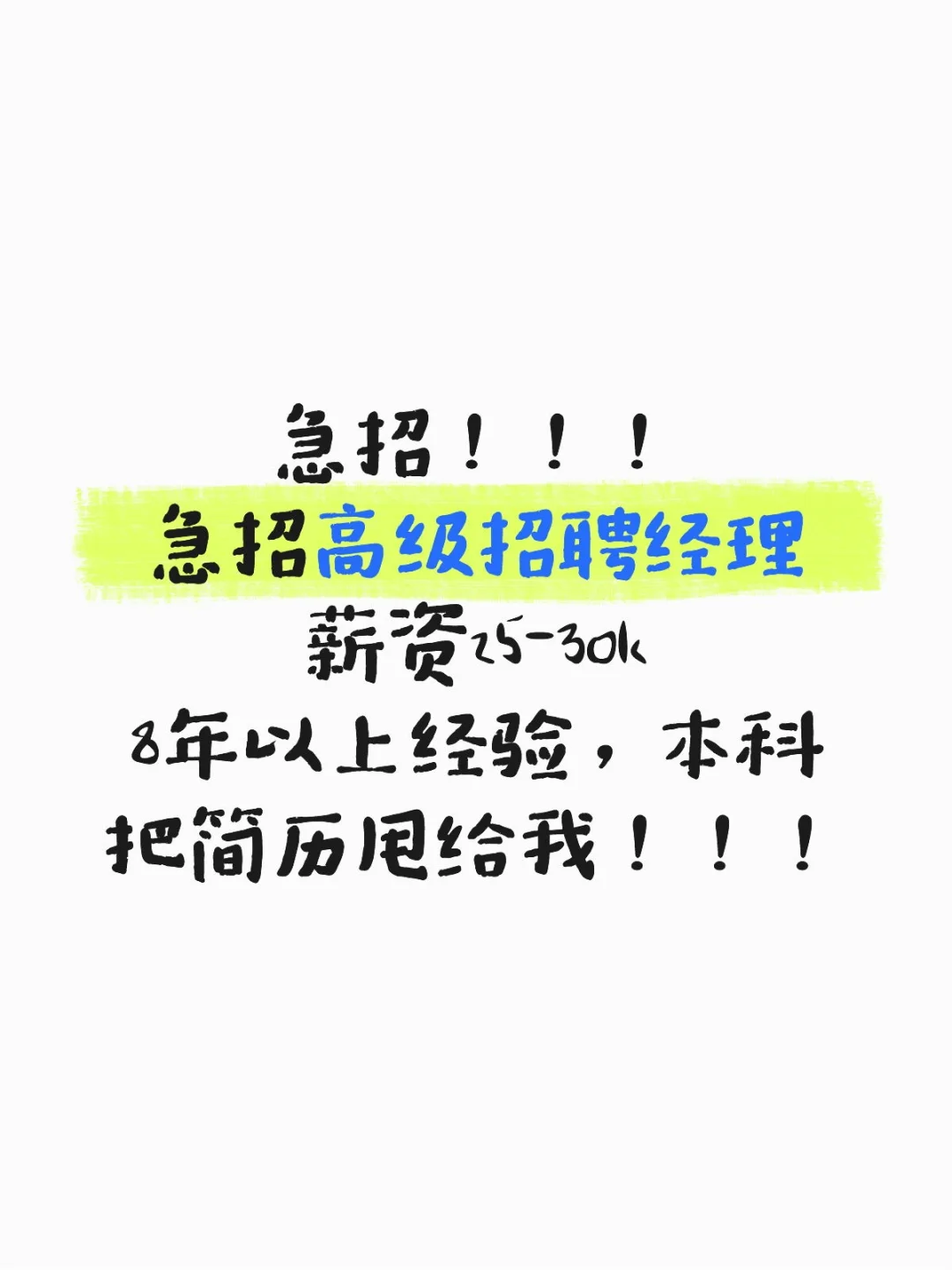 甩简历给我！