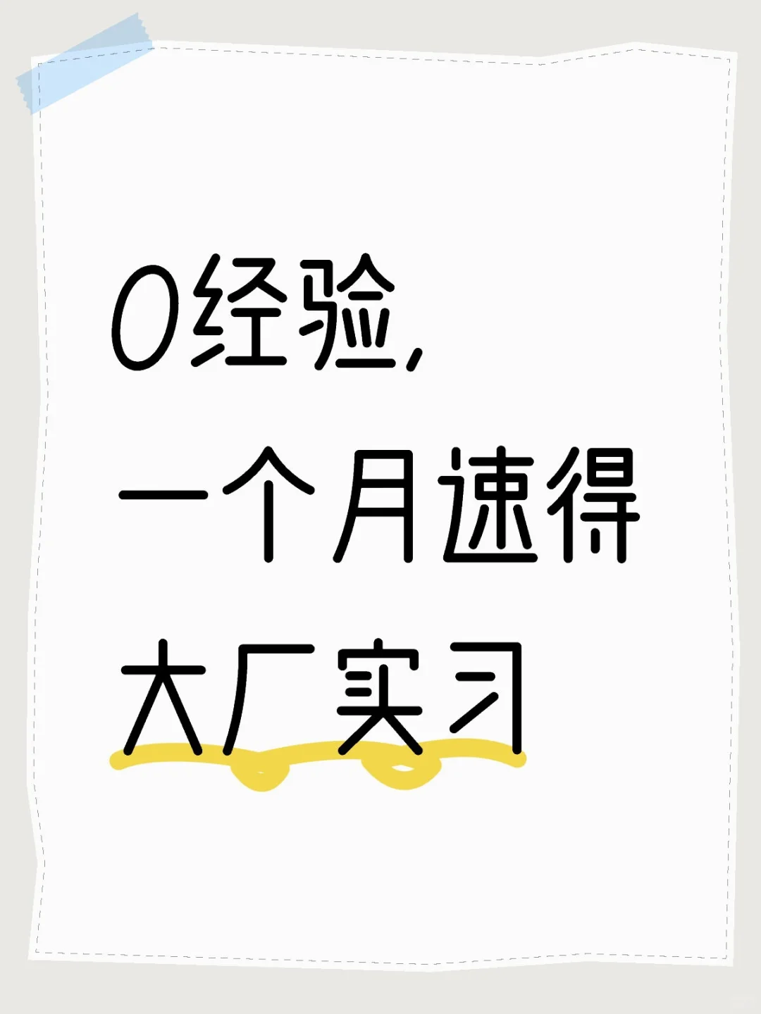 0经验，一个月速成大厂实习（不择手段版）