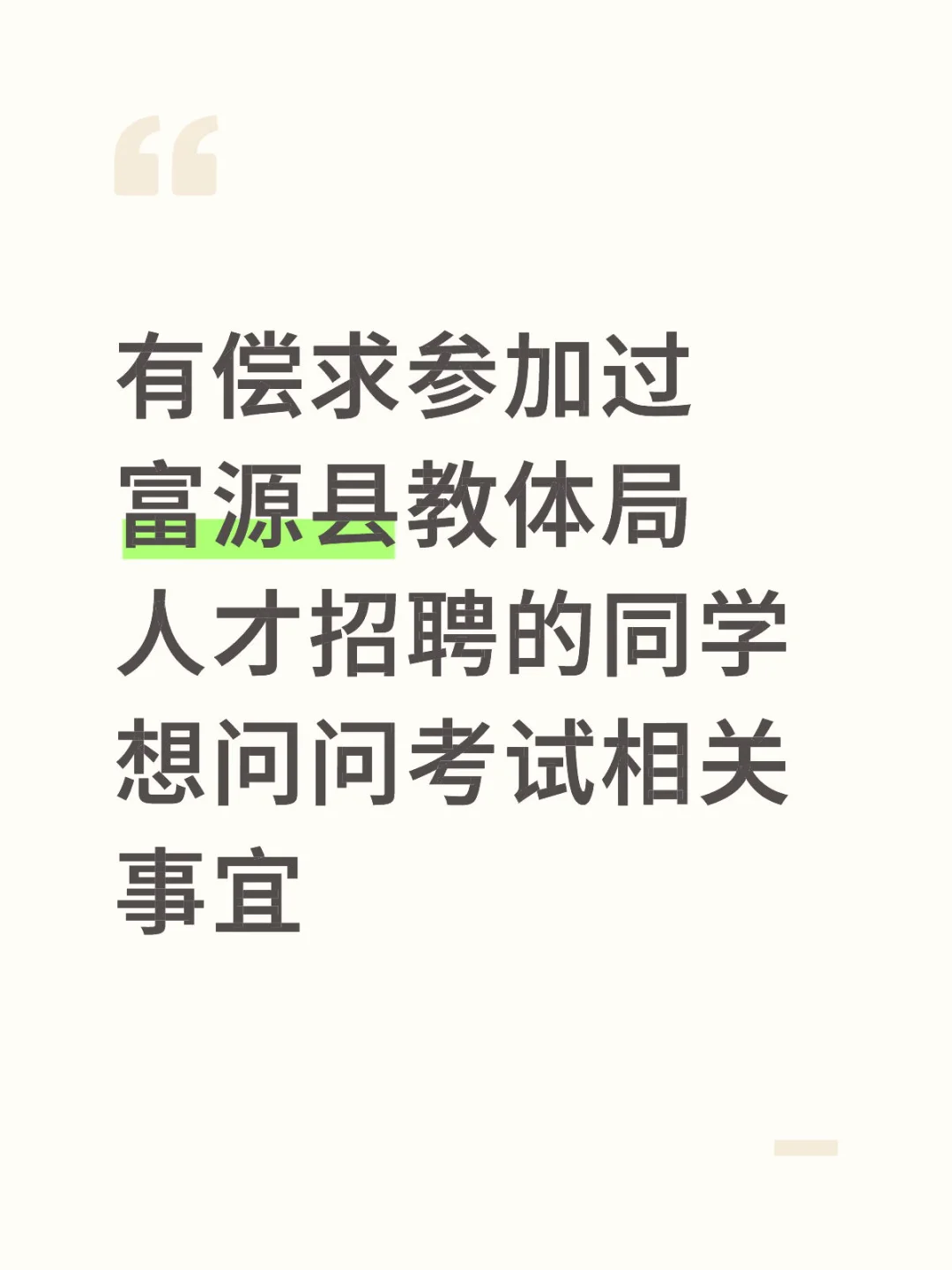 找参加过富源县教体局招聘的
