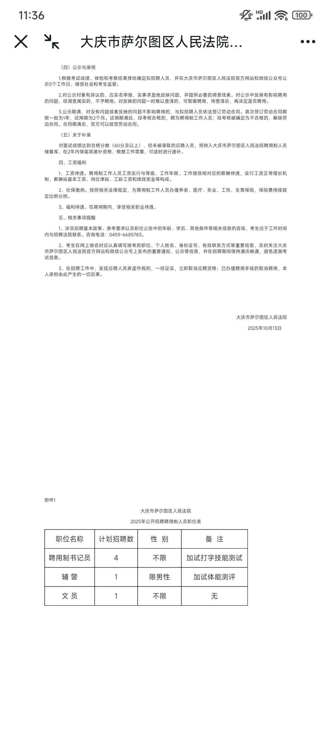 2025年大庆市萨尔图区人民法院公开招聘聘