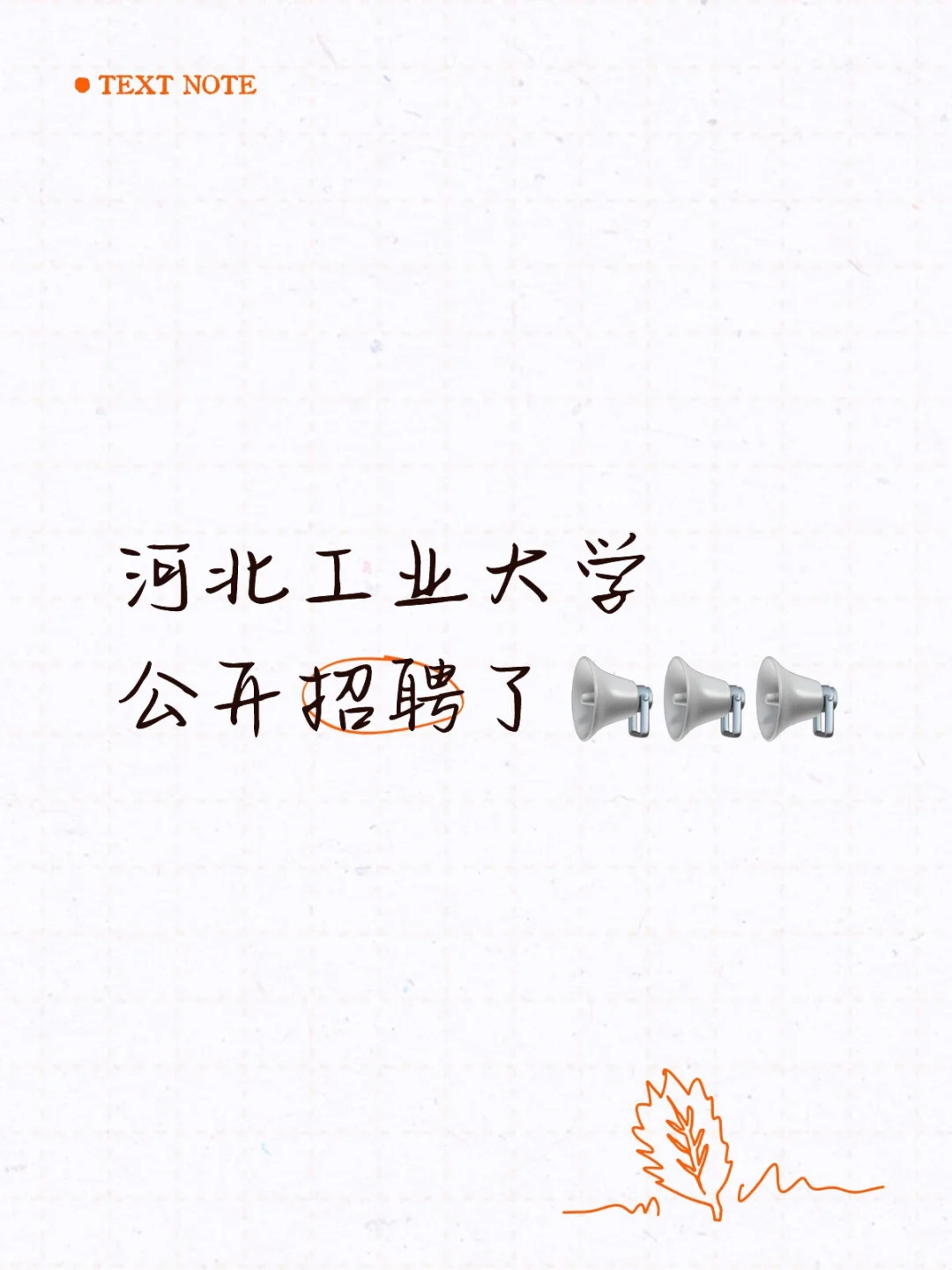 河北工业大学公开招聘94人！！！