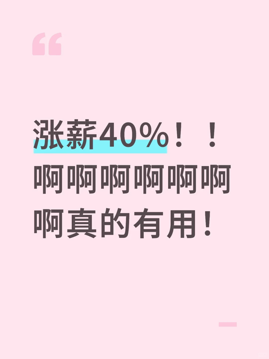 美汁汁儿呀～涨薪40%，爽了！