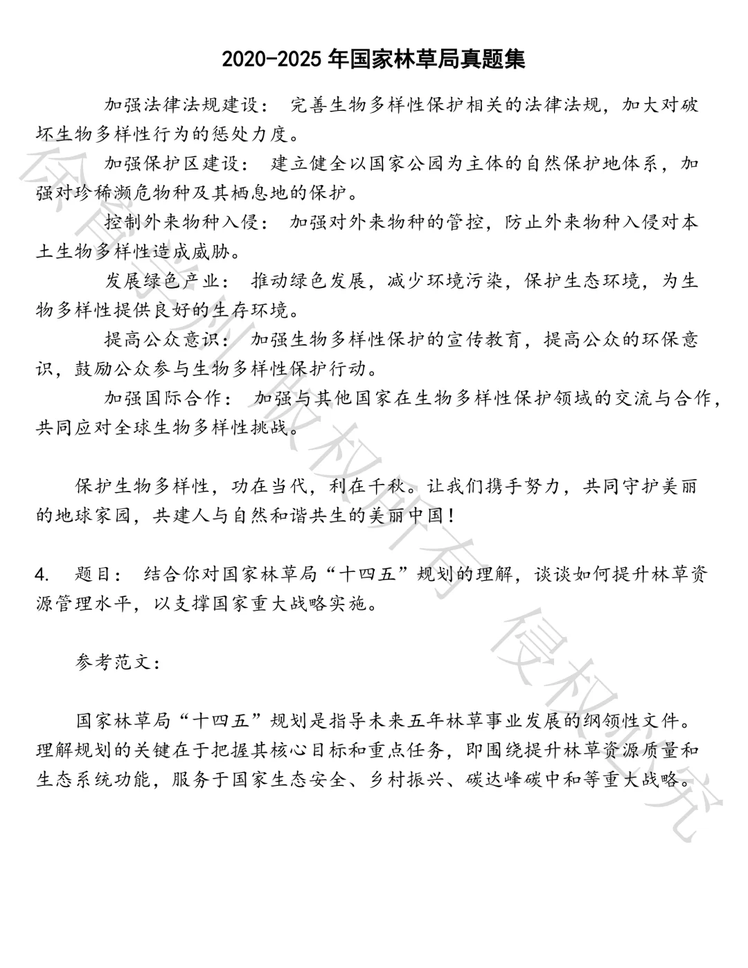 国家林草局笔试真题