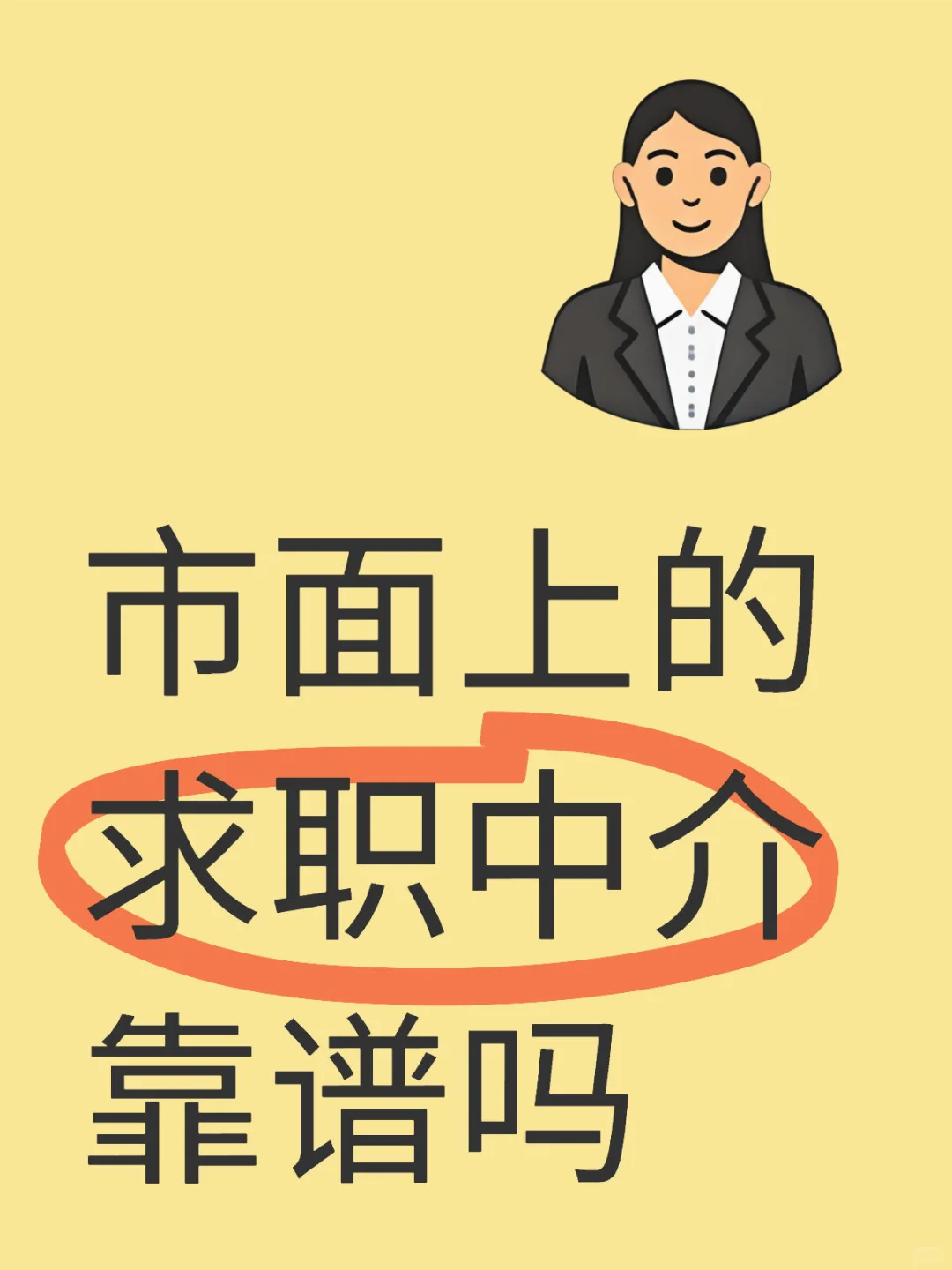市面上的求职中介靠谱吗