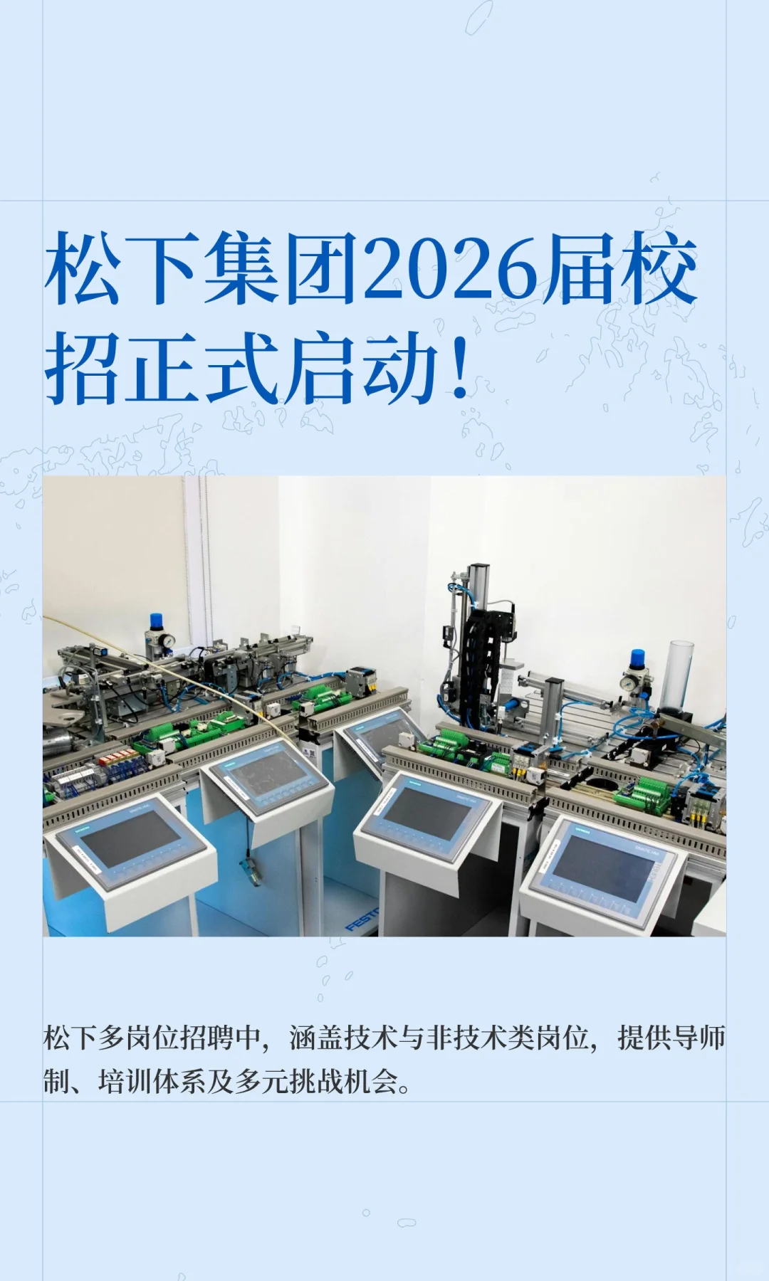 松下集团2026届校招正式启动！