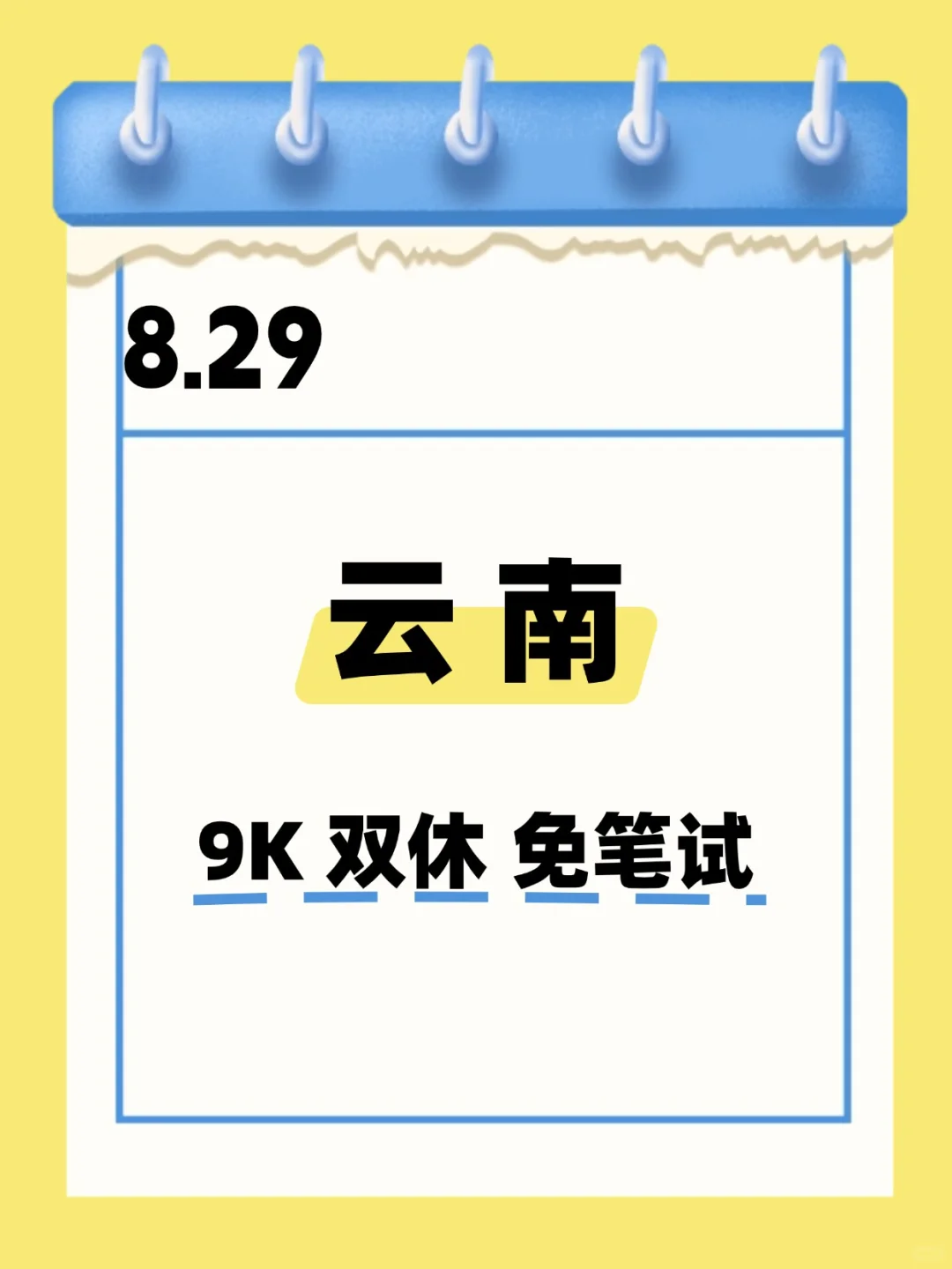 8.29 云南国企 不是补录而是急招！！！