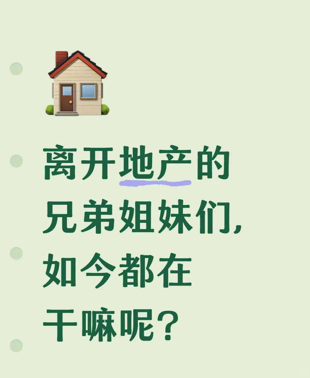 离开地产的兄弟姐妹们现在都在干嘛