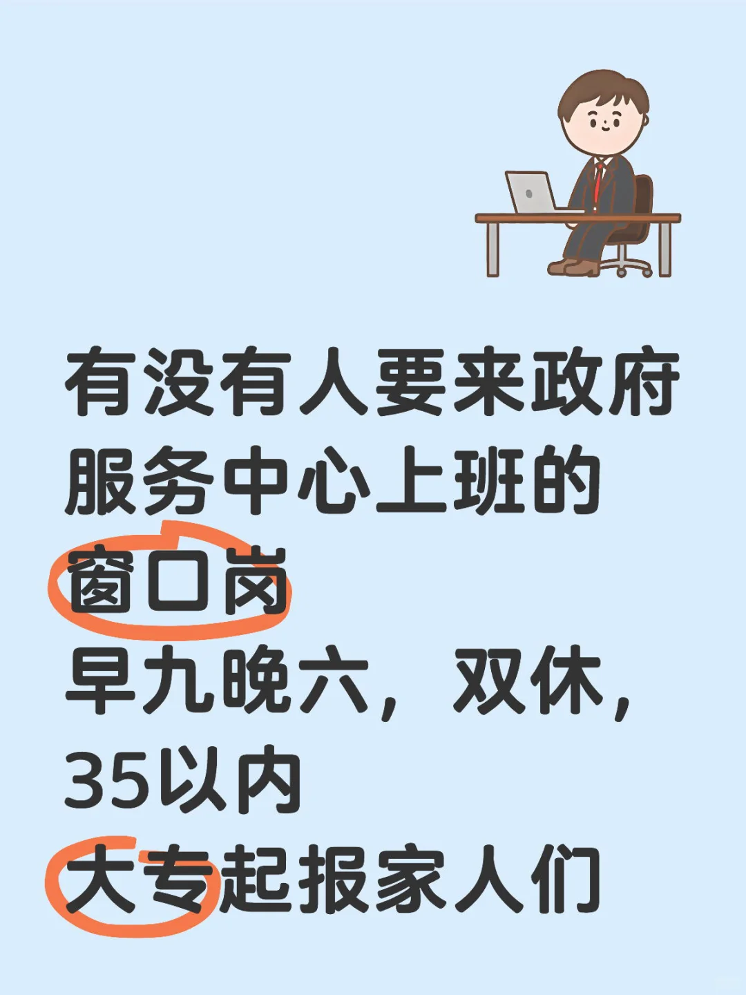 有那样想来政务中心上班的呀