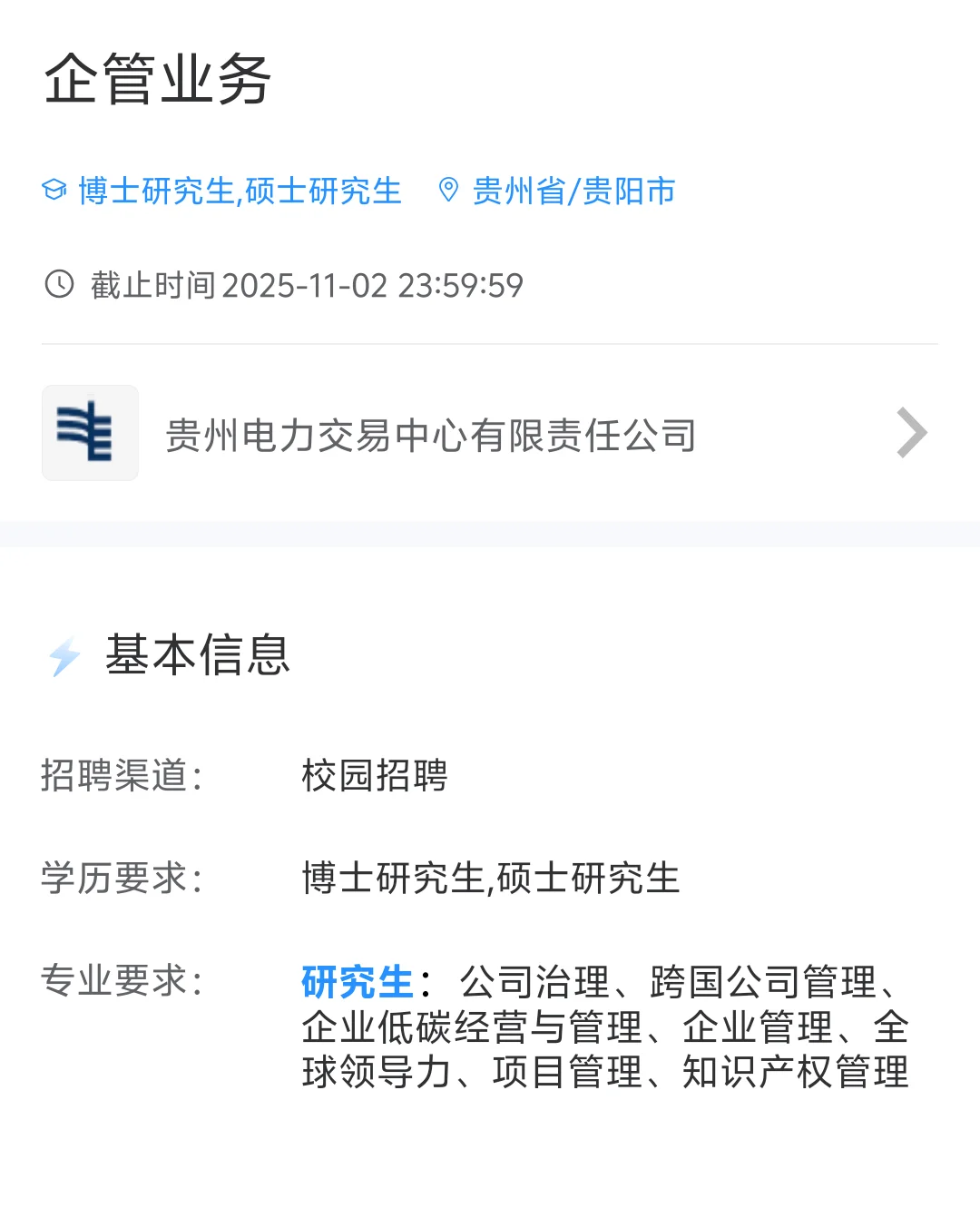 2026贵州电网校园招聘啦专业多待遇佳🔥