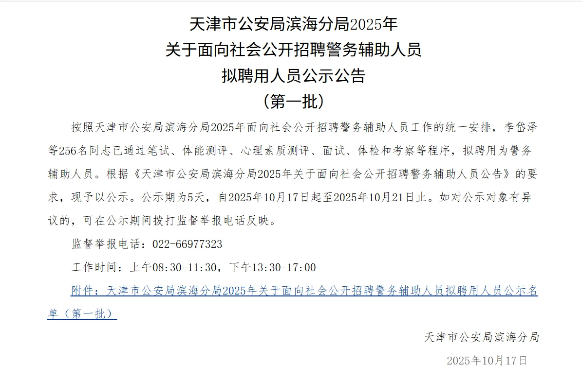 滨海辅警公示第一批