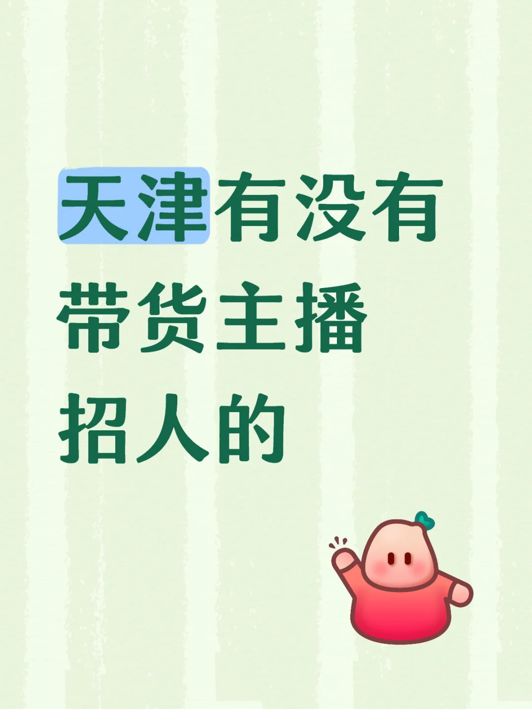 想干带货主播