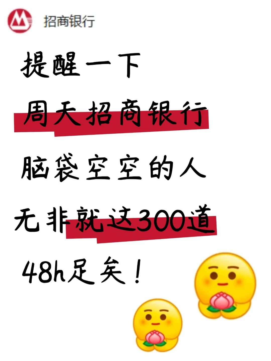 友情提醒:周天招商银行笔试，48h纯背足