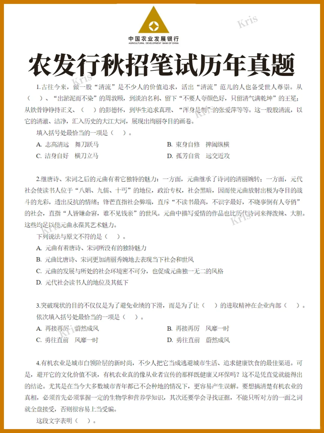 26农业发展银行秋招笔试考什么(附真题)