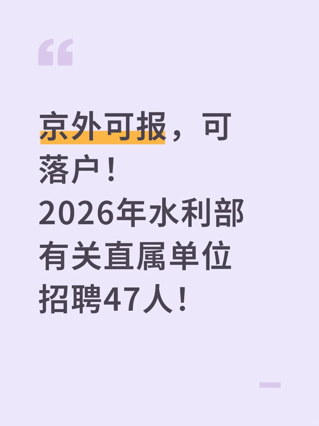 2026年水利部有关直属单位招聘47人！