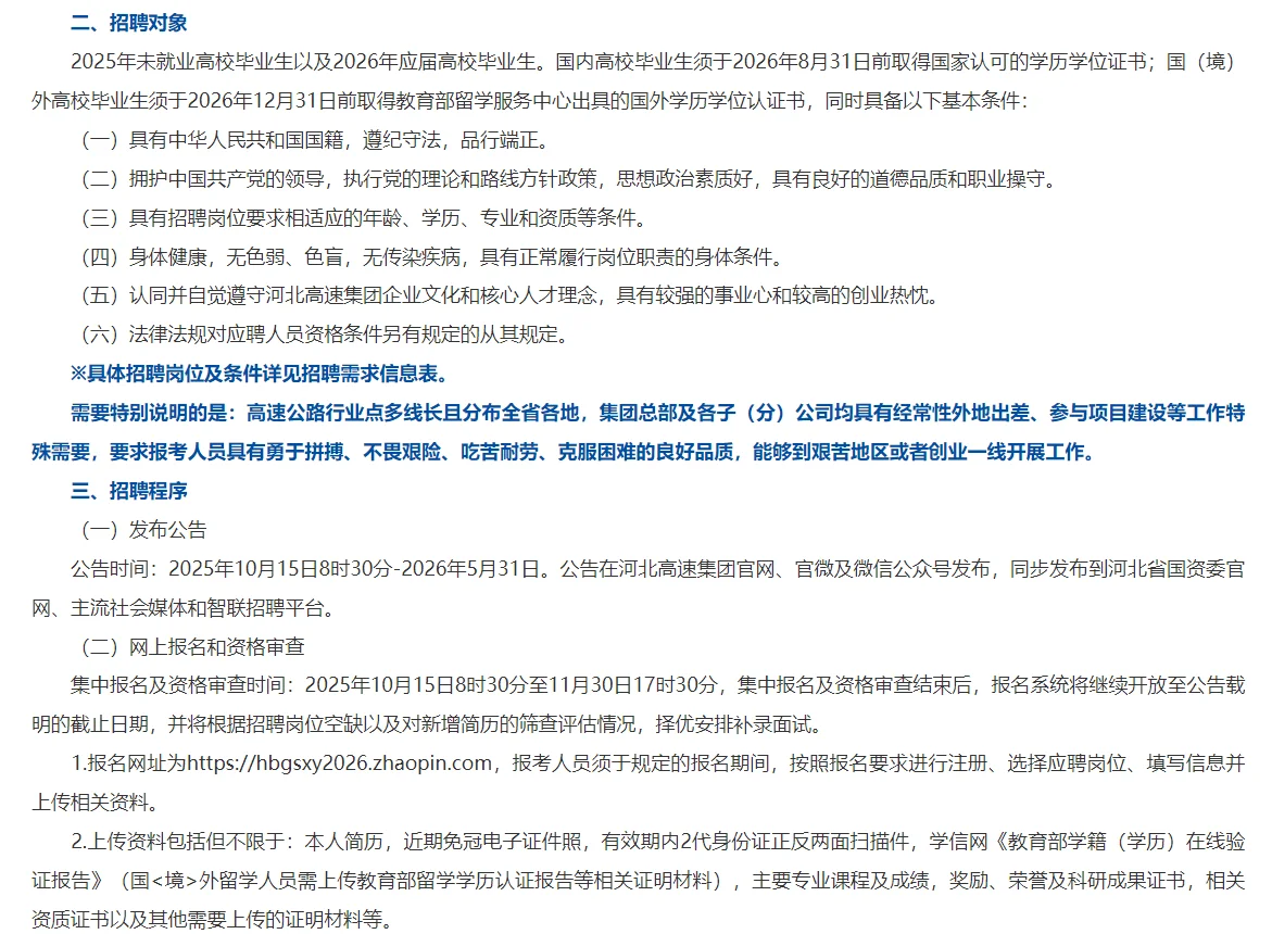 河北高速集团2026年校招公告