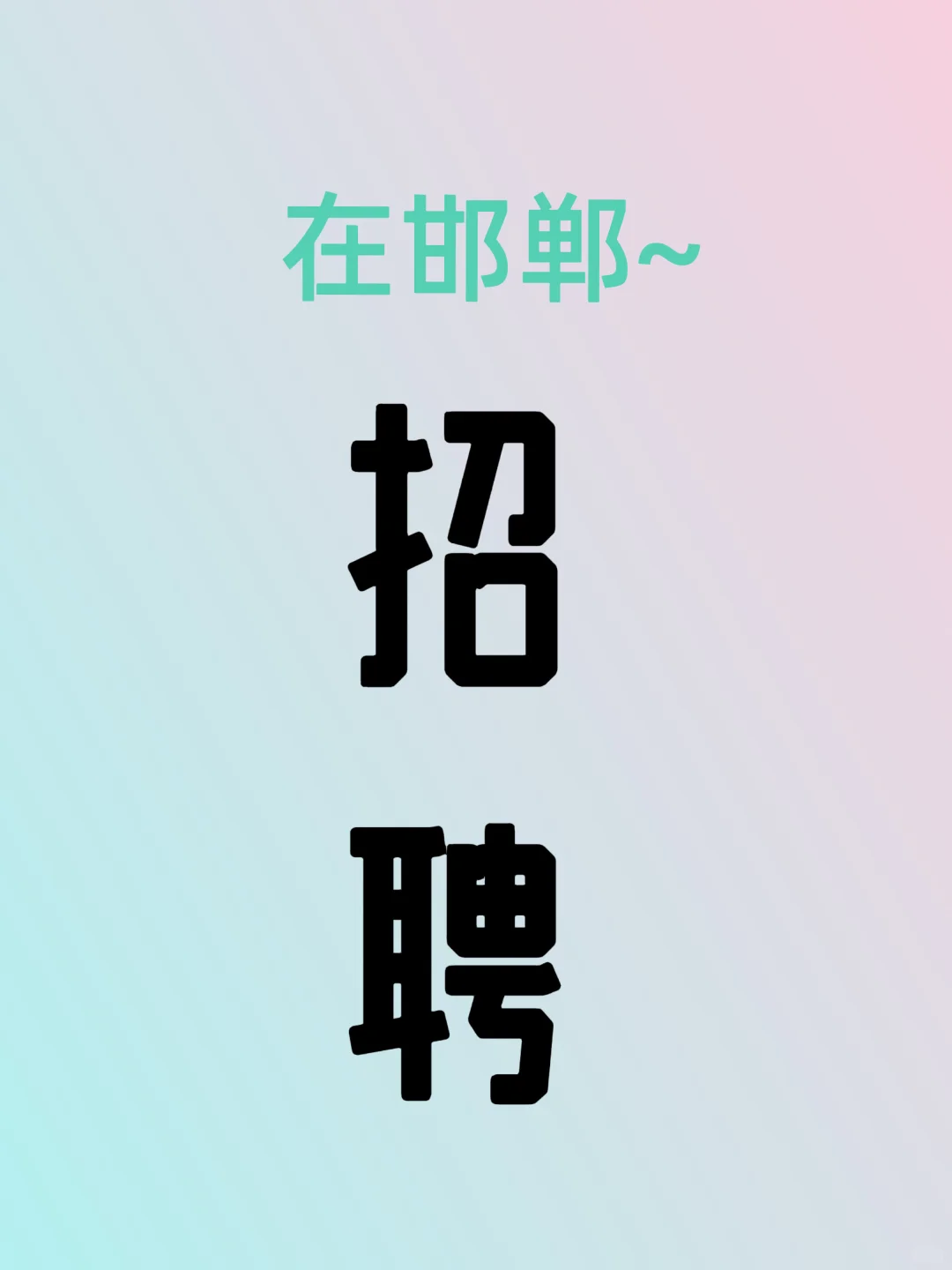 谁懂啊！在邯郸的神仙公司！