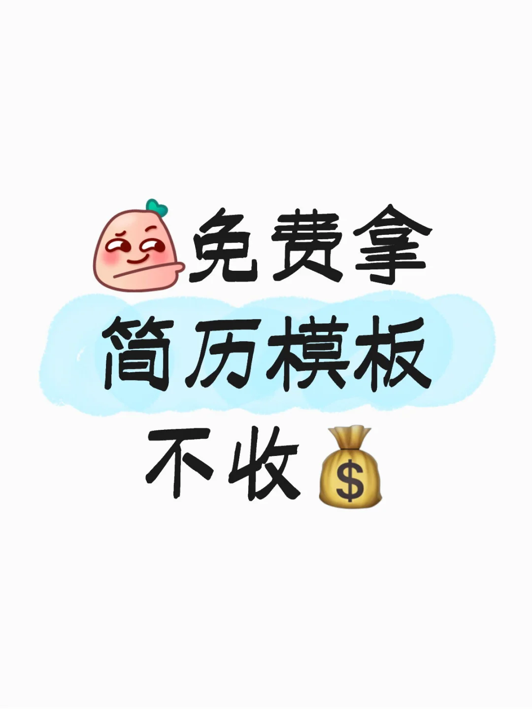 3 分钟搞定简历！手机电脑都能改📄