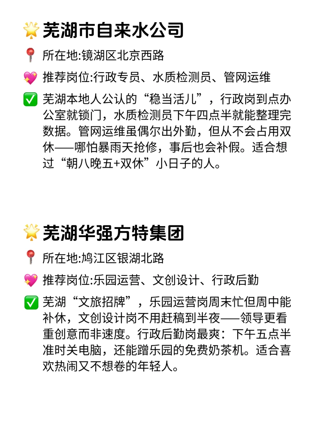芜湖双休不卷公司清单！本地人私藏的稳当活