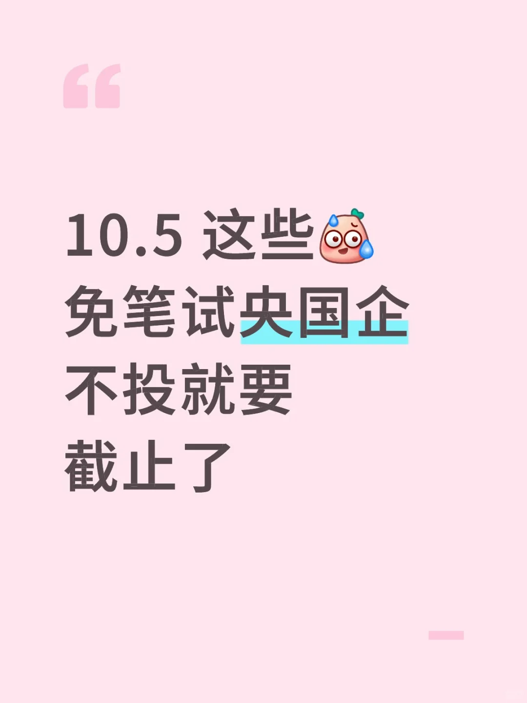 10.5 这些免笔试央国企，不投就要截止了