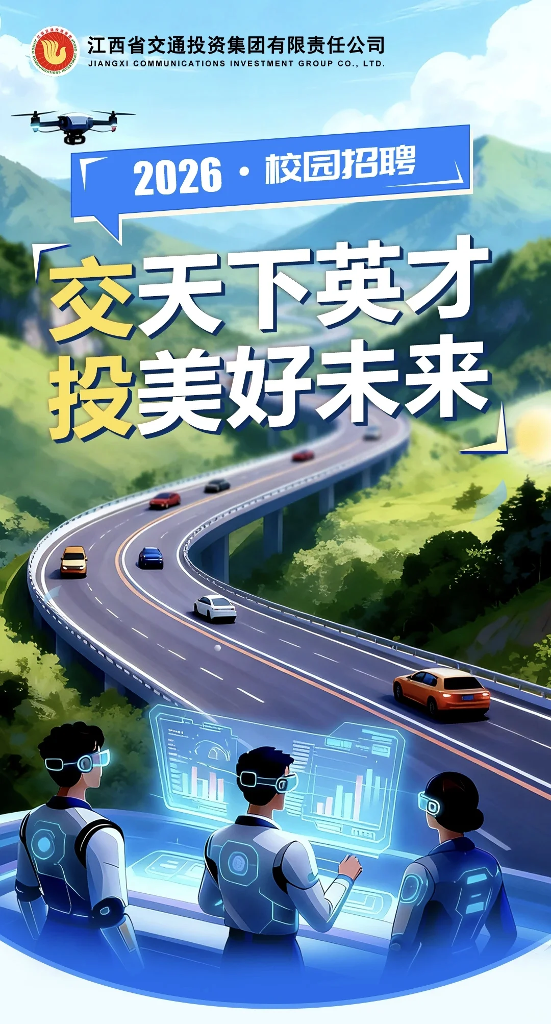 江西交投集团2026校园招聘【24-26届可投】