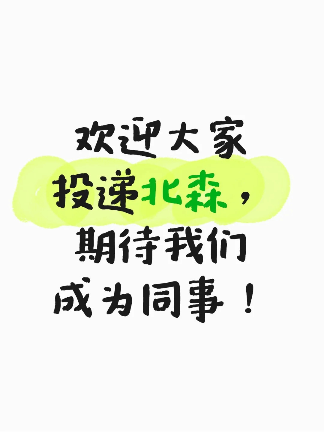 北森