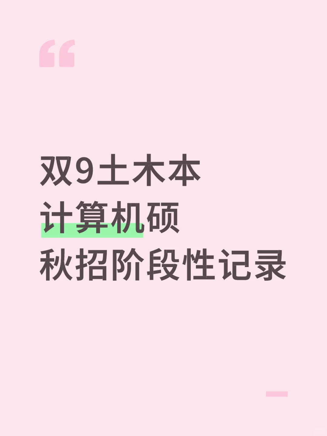 双9女硕本硕不一致秋招记录