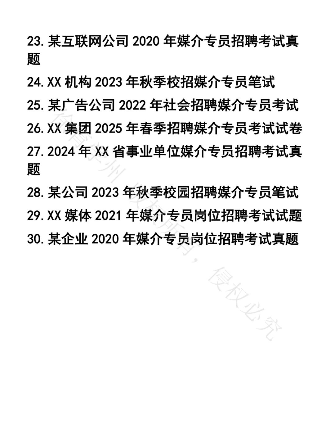 媒介专员笔试真题30套