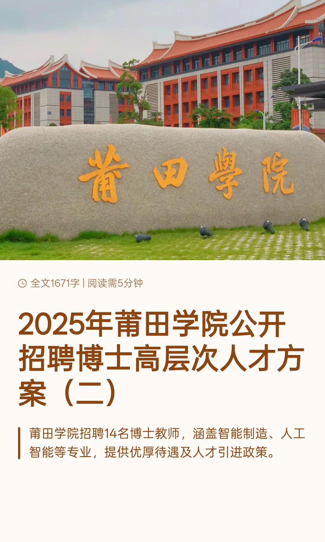 2025年莆田学院公开招聘博士高层次人才方案