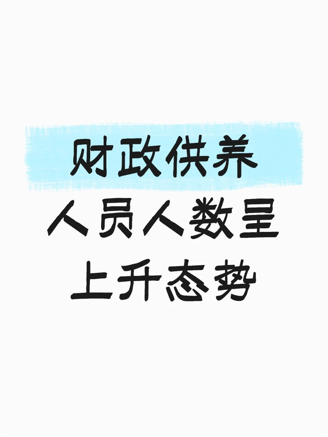 财政供养人员人数呈上升态势