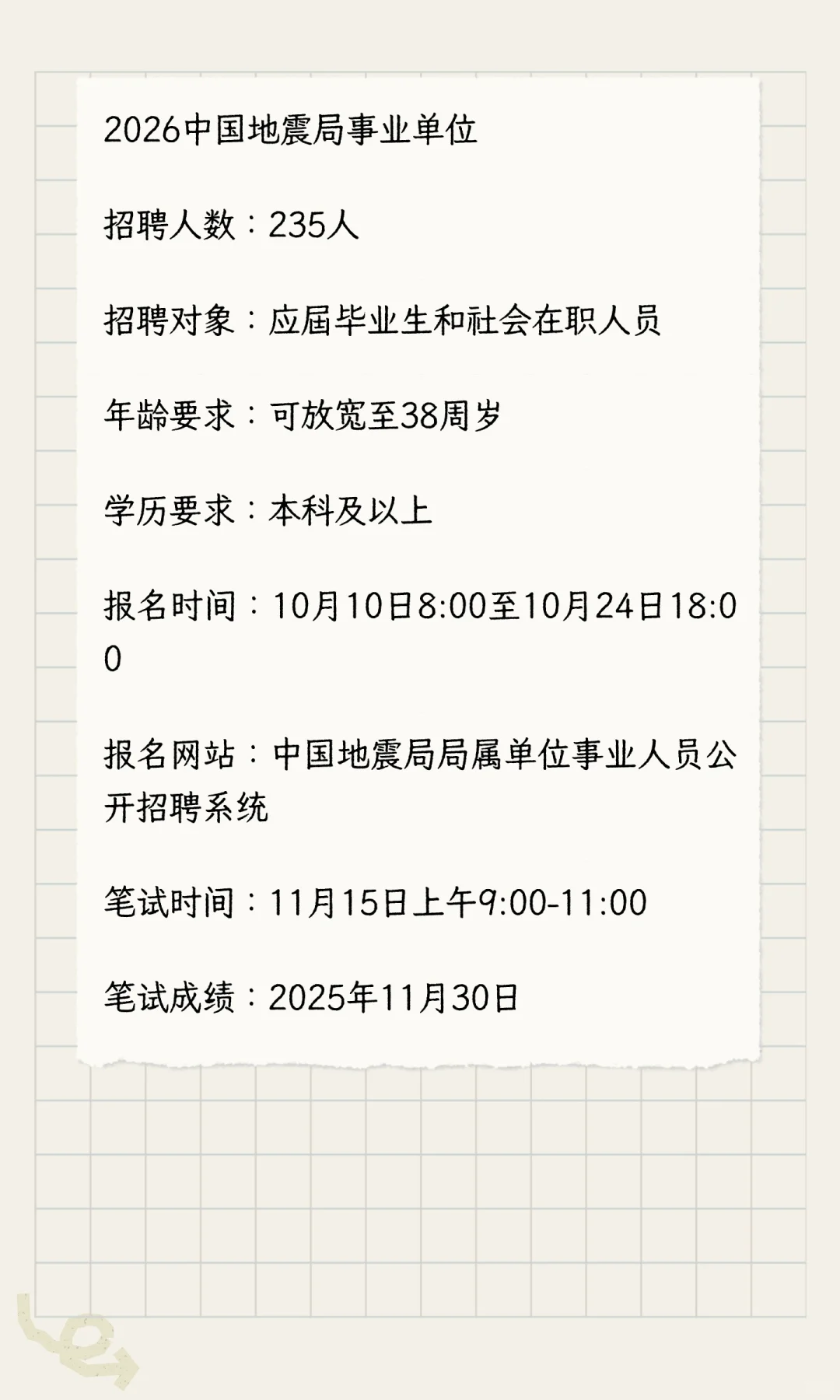 正在报名/中国地震局事业单位招聘235人