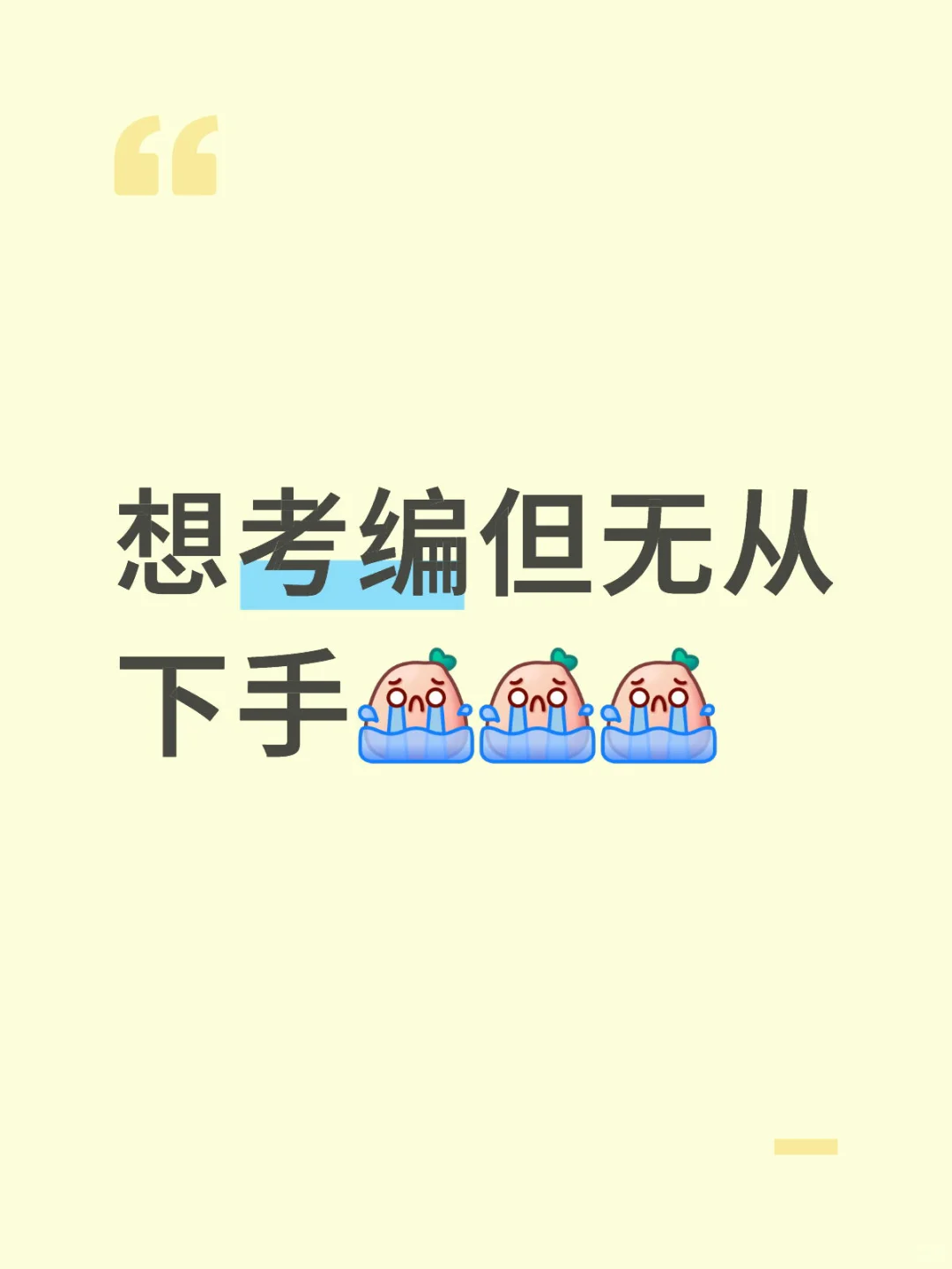 到底该怎么准备