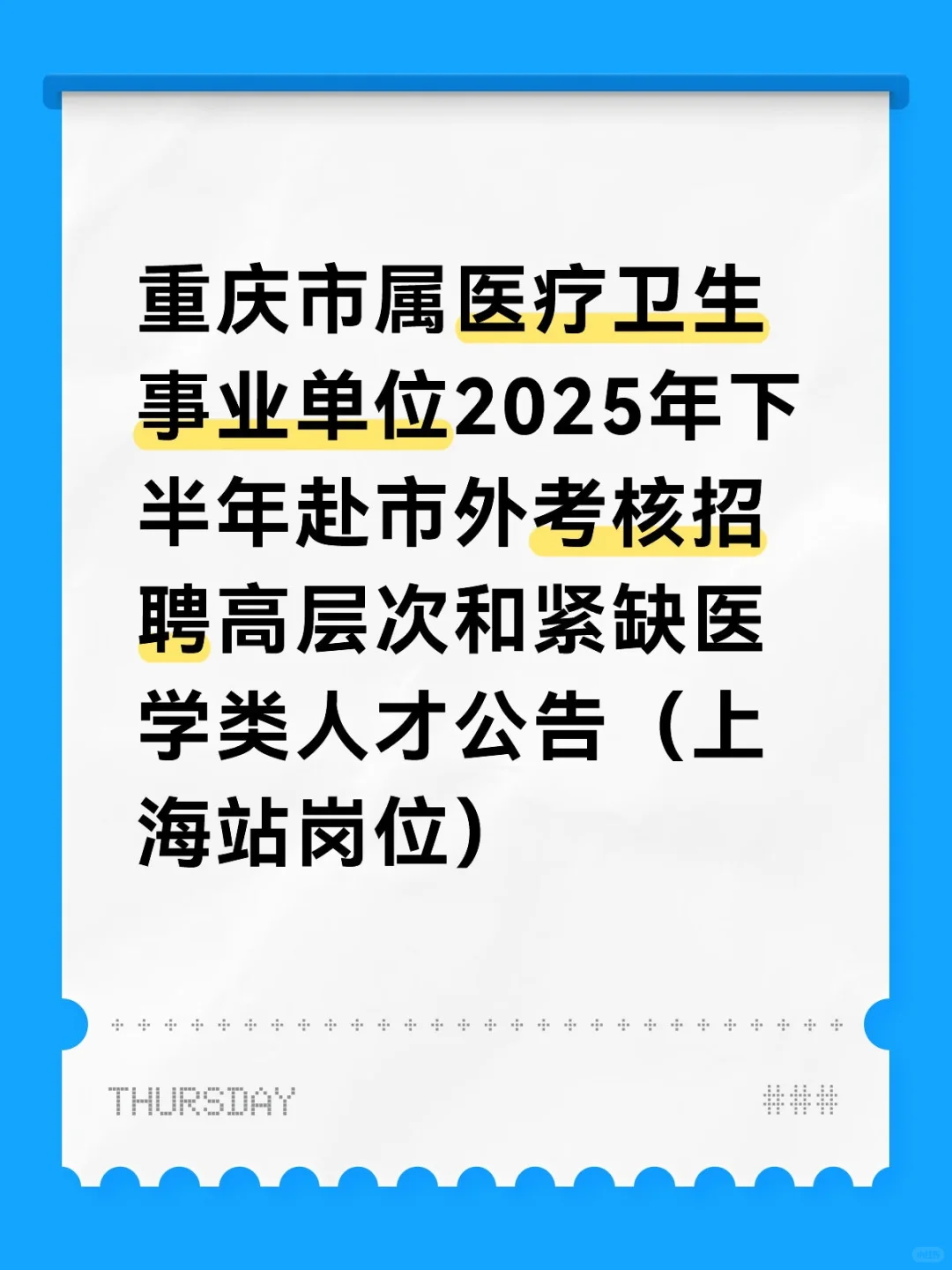 招562人！重庆市19家医疗卫生单位考核招聘