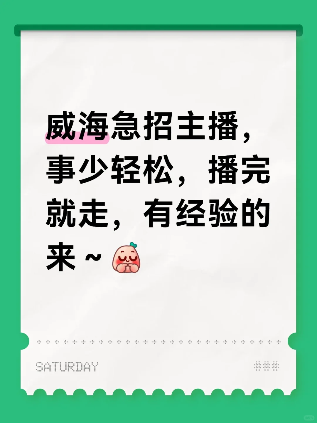 威海经区急招主播