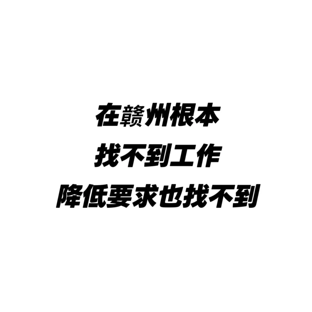 找不到工作根本找不到