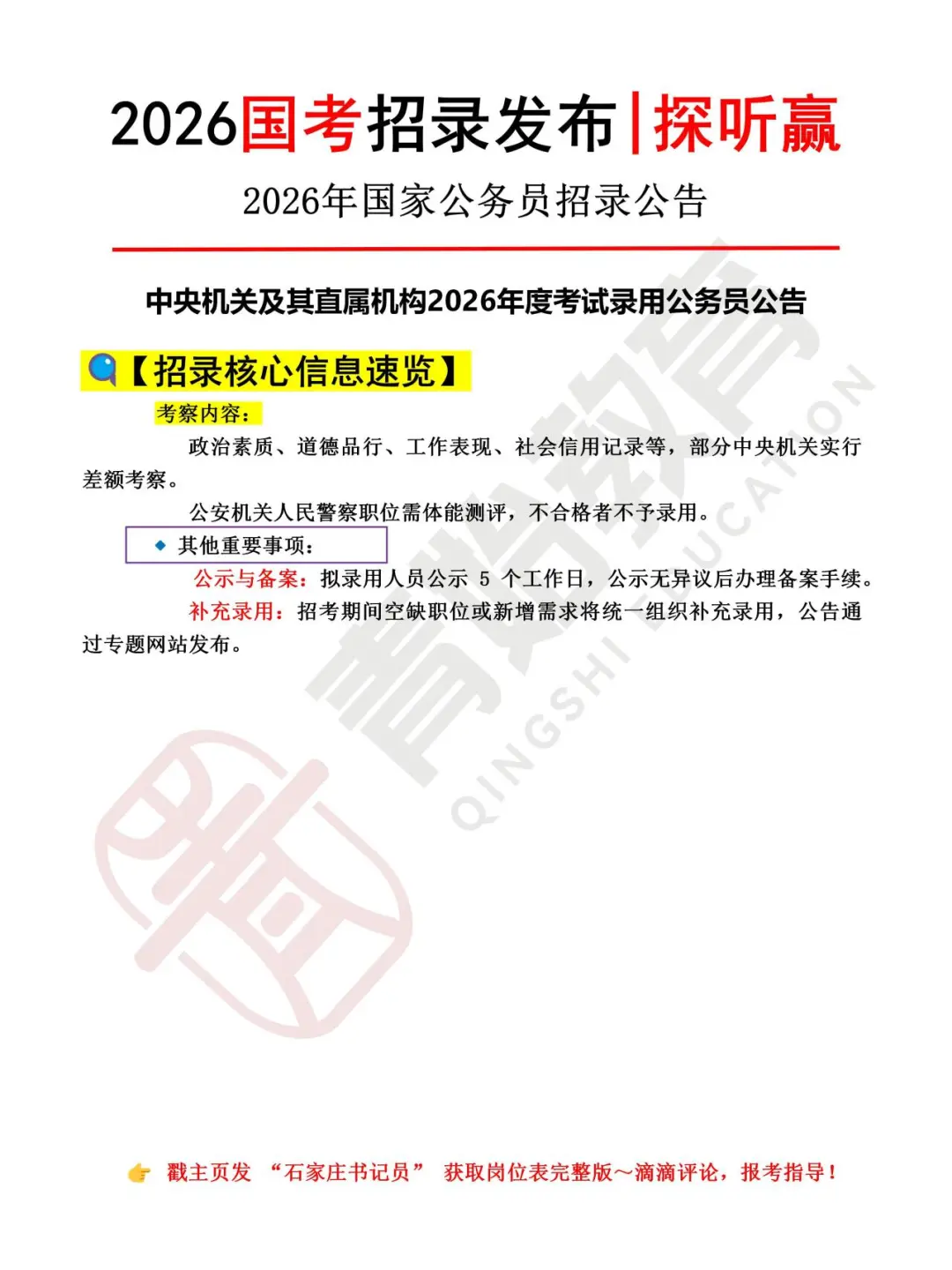 2026年国家公务员招录3.81万人公告