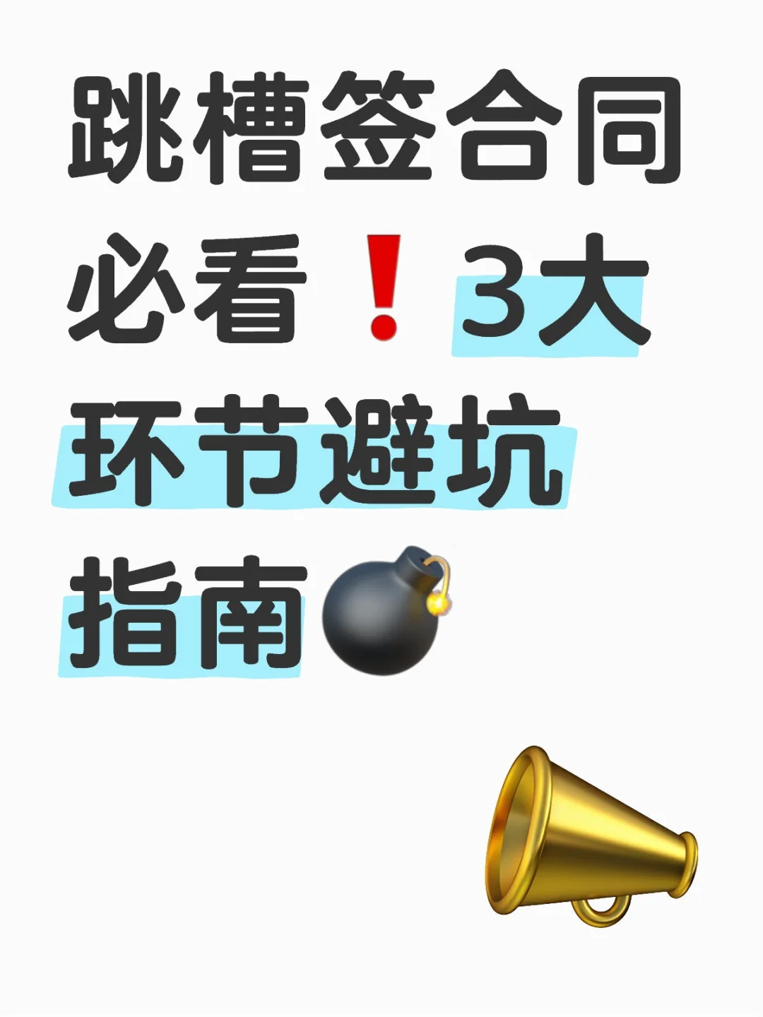 跳槽签合同必看❗️3大环节避坑指南💣