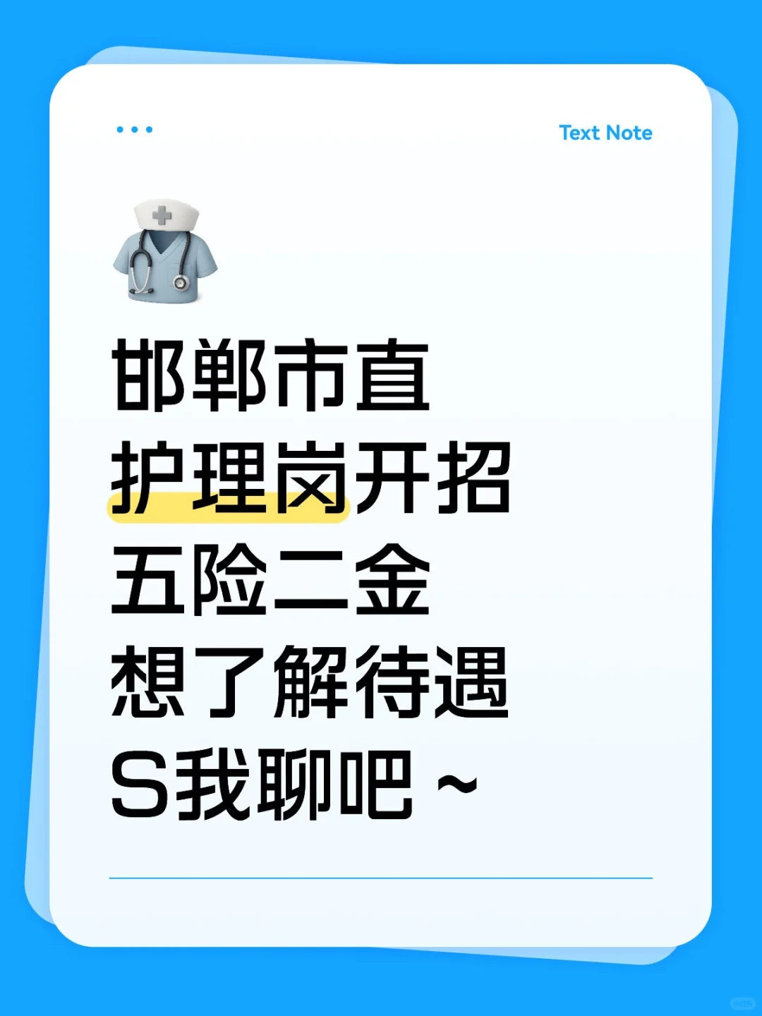 邯郸第一医院开招！