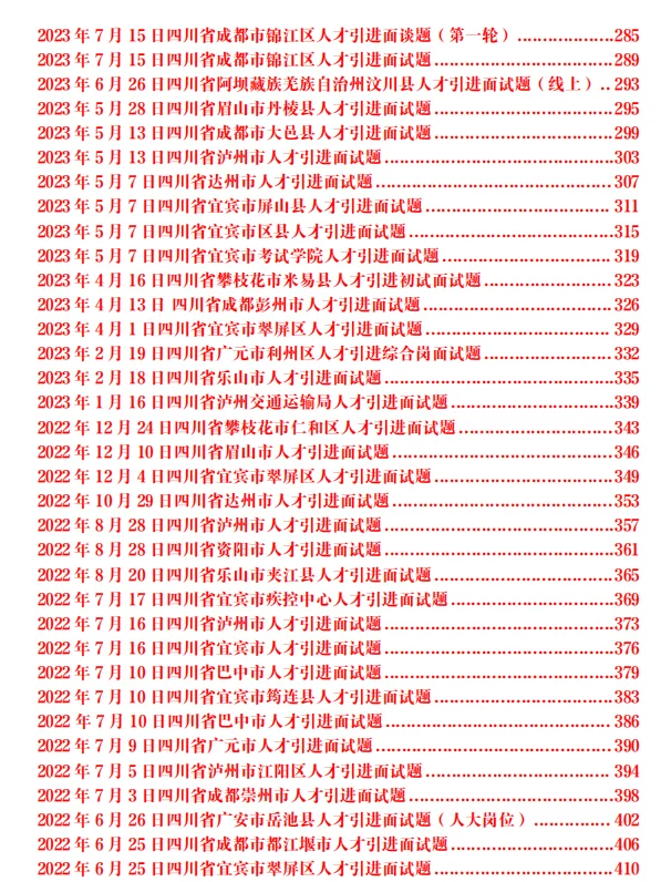 四川德阳市人才引进历年面试题149套题