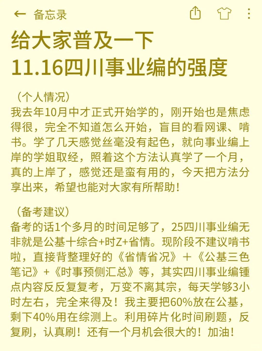 给大家普及一下11.16四川事业编的强度！