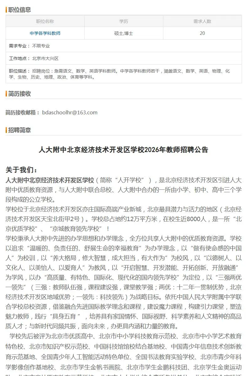 人开学校招聘20人 办理北京户籍 事业编制