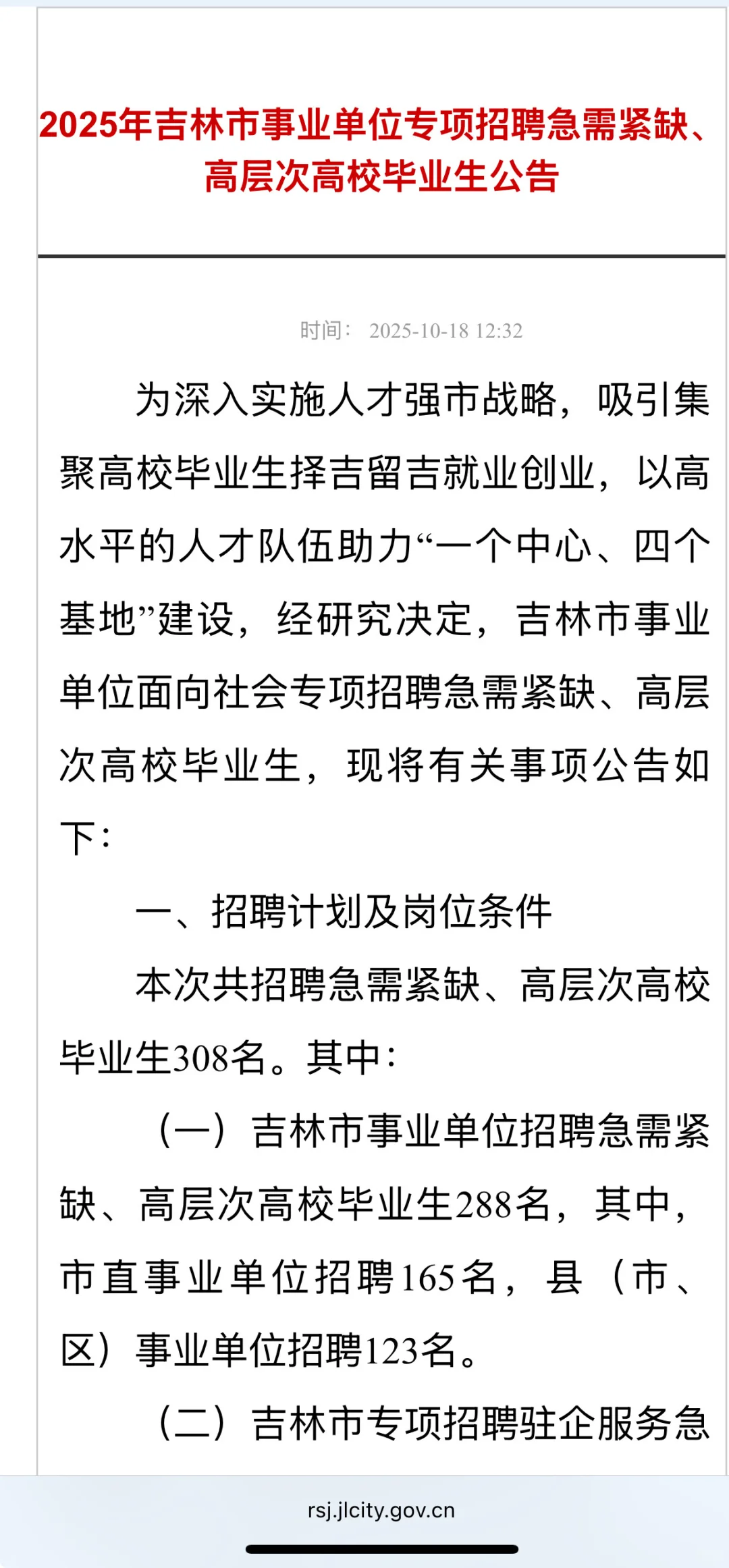 2025年吉林市市直事业单位招聘招聘308人