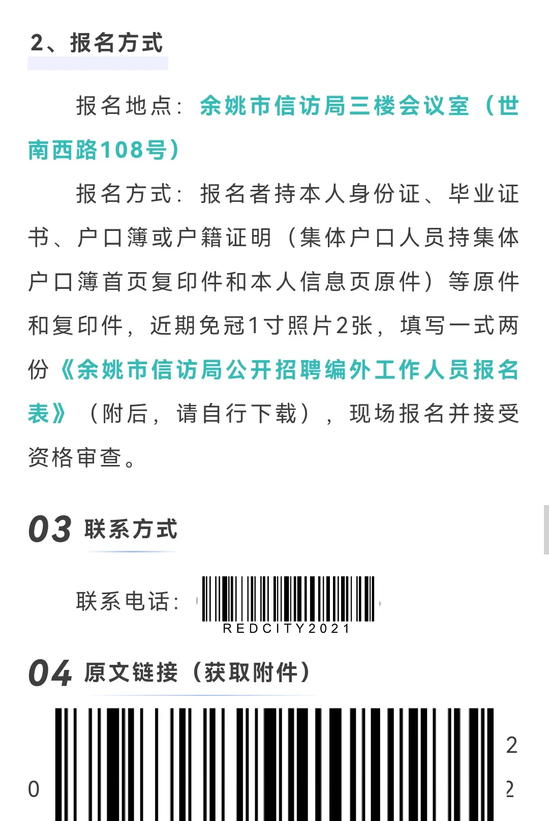 余姚市信访局聘编外人员1名