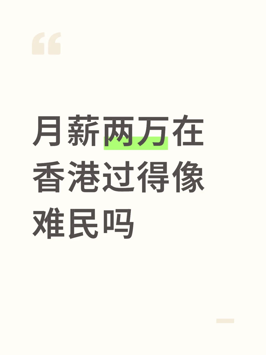 月薪两万在香港过得像难民吗
