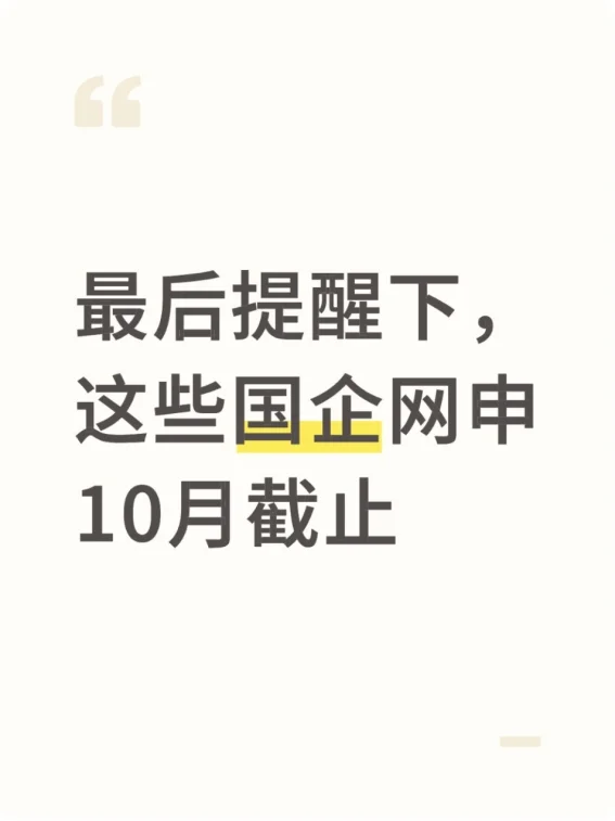 最后提醒下，这些国企网申10月截止