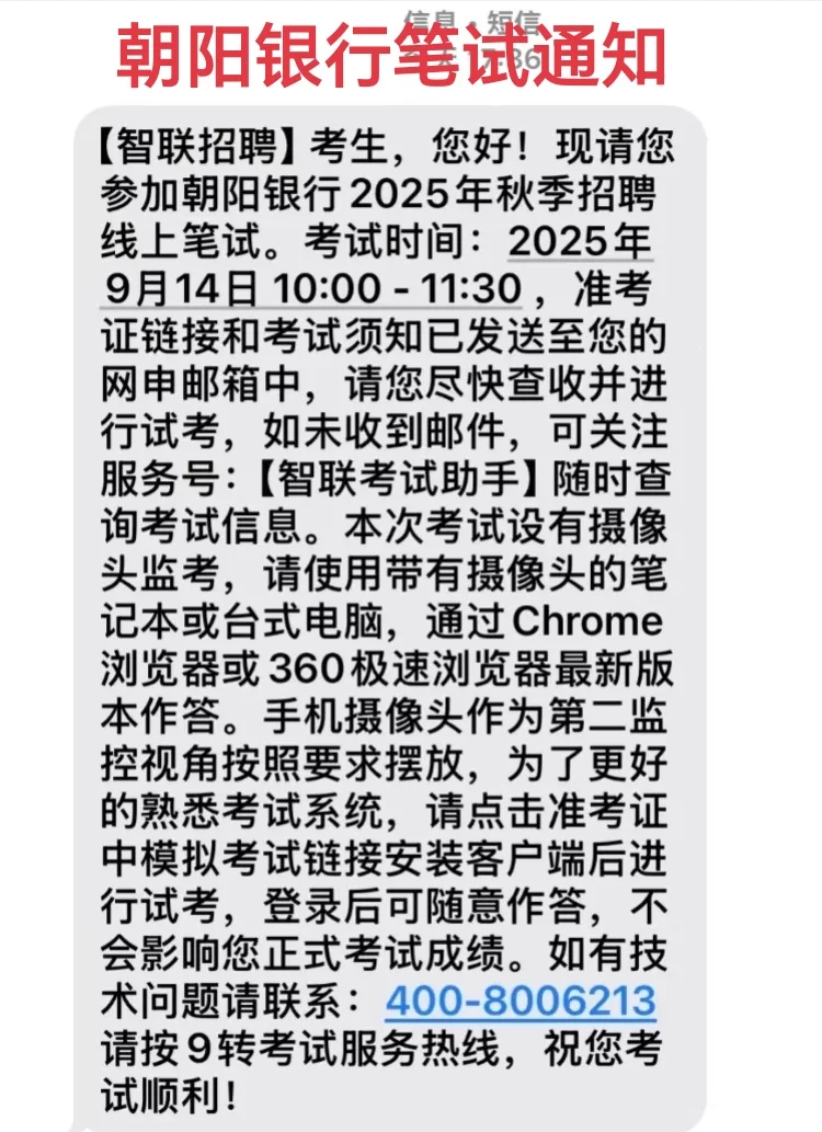 朝阳银行笔试通知，收到咯
