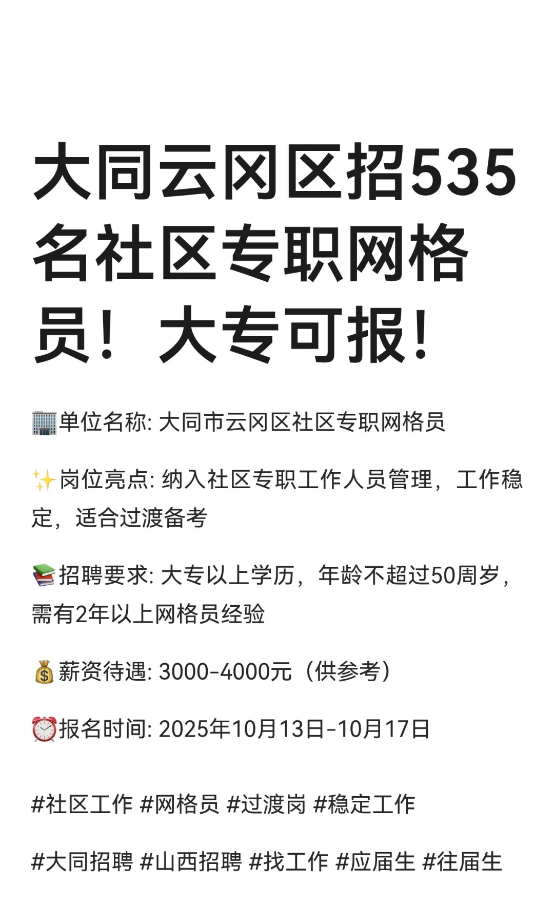 大同云冈区招535名社区专职网格员！大专可